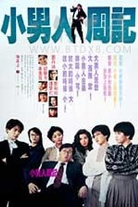 [小男人周记][BD-720P-MP4][粤国双语中字][豆瓣6.7分][1.62GB][1989]