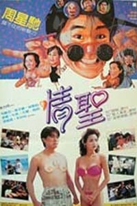 [情圣][HD-720P/1080P-MP4][粤语中字][豆瓣7.3分][3.33GB/7.14GB][1991]