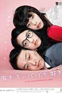 [恋上朋友的爸爸][DVD-MP4][日语中字][豆瓣6.0分][1.58GB][2015]