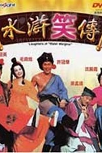 [水浒笑传][HD-720P-MKV][粤语中字][豆瓣6.3分][1.09GB][1993]