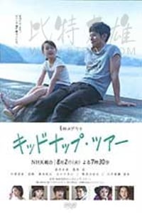 [我被爸爸绑架了][HD-720P-MP4][日语中字][豆瓣7.7分][799MB][2016]