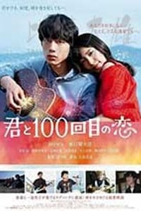 [与君相恋100次][BD-720P/1080P-MP4][日语中字][豆瓣7.1分][2.4GB/5.72GB][2017]