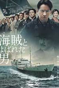 [被称作海贼的男人][BD-720P-MP4][日语中字][豆瓣6.7分][1.38GB][2016]