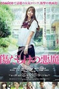 [伤痕累累的恶魔][BD-720P/1080P-MP4][日语中字][豆瓣6.1分][1.45GB/4.85GB][2017]