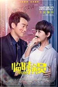 [临时演员][HD-1080P-MP4][国语中字][豆瓣3.3分][926MB][2017]