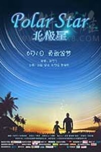 [北极星][HD-1080P-MP4][国语中字][1.43GB][2017]