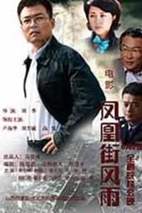 [凤凰街风雨][HD-1080P-MKV][国语中字][2.06GB][2017]