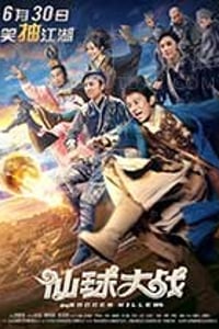 [仙球大战][HD-1080P-MP4][国语中字][豆瓣2.6分][2.12GB][2017]