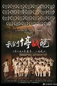 [我们停战吧][BD-720P/1080P-MP4][国粤双语中字][豆瓣5.1分][990MB/5.19GB][2015]