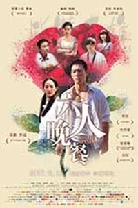 [六人晚餐][HD-1080P/2160P-MP4][国语中字][豆瓣5.5分][1.58GB/4.22GB][2017]