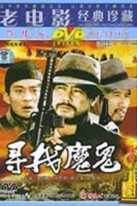 [寻找魔鬼][DVD-MKV][国语][豆瓣6.5分][1.44GB][1988]