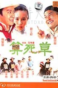 [算死草][HD-720P/1080P-MKV][国粤双语中字][豆瓣6.8分][1.09GB/4.35GB][1997]