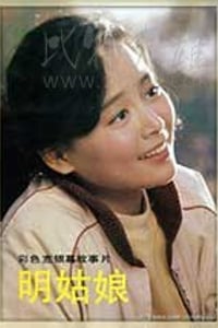 [明姑娘][HD-1080P-MKV][国语][豆瓣7.1分][2.0GB][1984]