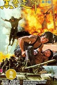 [黑色走廊][DVD-MKV][国语][1.71GB][1990]