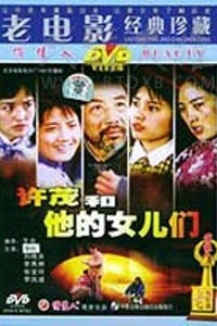 [许茂和他的女儿们][DVD-MKV][国语][豆瓣6.9分][1.72GB][1981]