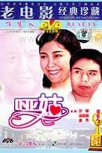 [哑姑][DVD-MKV][国语][1.83GB][1983]