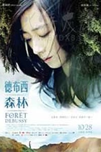 [德布西森林][HD-720P-MP4][国语中字][豆瓣5.4分][1.24GB][2016]