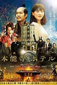 [本能寺酒店][BD-720P-MP4][日语中字][豆瓣6.2分][1.06GB][2017]