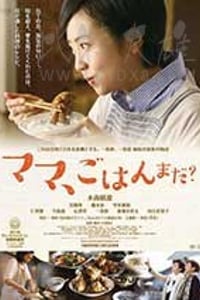 [妈妈，晚餐吃什么？][DVD-MP4][日语中字][1.76GB][2017]