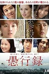 [愚行录][BD-720P/1080P-MKV][日语中字][豆瓣7.6分][4.35GB/9.73GB][2017]