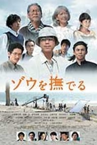 [抚摸大象][DVD-MP4][日语中字][1.2GB][2017]