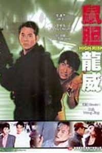 [鼠胆龙威][HD-1080P-MKV][国语中字][豆瓣7.0分][3.88GB][1995]