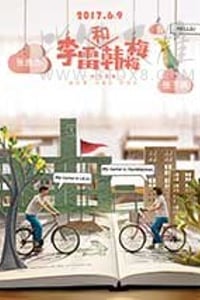 [李雷和韩梅梅][HD-720P/1080P/2160P-MKV][国语中字][豆瓣3.1分][1.16GB/1.51GB/3.49GB][2017]