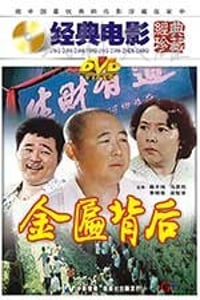 [金匾背后][DVD-MKV][国语][2.04GB][1988]