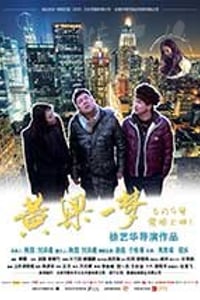 [黄粱一梦][HD-1080P-MKV][国语中字][1.26GB][2017]