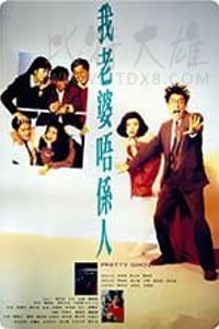 [我老婆不是人][HD-720P-MKV][粤语中字][豆瓣6.6分][1.3GB][1991]