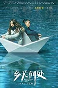 [乡关何处][HD-1080P/2160P-MKV][国语中字][950MB/3.98GB][2017]