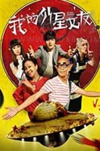 [我的外星女友][HD-720P-MP4][国语中字][1.7GB][2017]