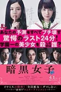 [暗黑女子][BD-720P/1080P-MP4][日语中字][豆瓣6.4分][2.68GB/3.41GB][2017]