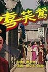 [嘻笑鸳鸯][DVD-MKV][国语][1.32GB][1995]