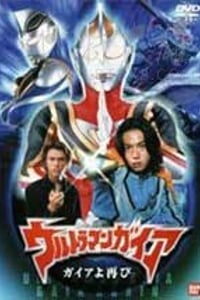 [盖亚奥特曼 盖亚再现][HD-1080P-MKV][日语中字][豆瓣7.3分][2.78GB][2001]