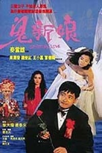 [鬼新娘][DVD-MKV][国语][豆瓣6.6分][1.36GB][1987]