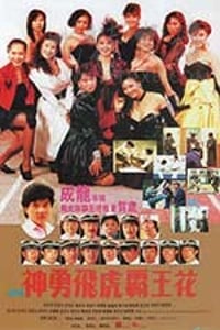 [神勇飞虎霸王花][HD-1080P-MKV][国语][豆瓣6.7分][1.95GB][1989]