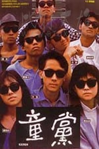 [童党][DVD-MKV][国粤双语中字][豆瓣7.4分][600MB][1988]