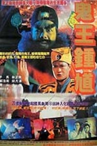 [钟馗嫁妹][DVD-MKV][国语中字][豆瓣5.6分][815MB][1994]