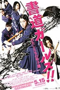 [书道女孩！我们的甲子园][HD-720P-MP4][日语中字][豆瓣7.3分][1.88GB][2010]