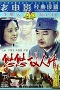 [悠悠故人情][DVD-MKV][国语][1.89GB][1984]