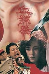 [血裸祭][DVD-MKV][国粤双语中字][豆瓣6.1分][700MB][1989]