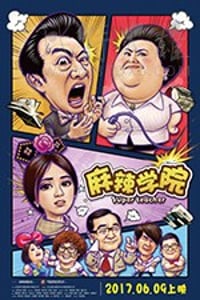 [麻辣学院][HD-1080P/2160P-MKV][国语中字][1.19GB/3.69GB][2017]