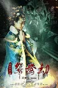 [鸳鸯劫][HD-1080P-MKV][国语中字][1.28GB][2017]