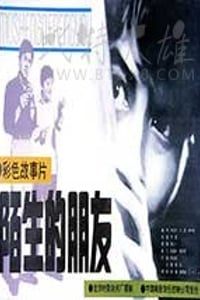 [陌生的朋友][DVD-MKV][国语][豆瓣7.5分][1.36GB][1982]