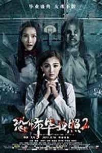 [恐怖毕业照2][HD-1080P/2160P-MKV][国语中字][1.13GB/3.26GB][2017]