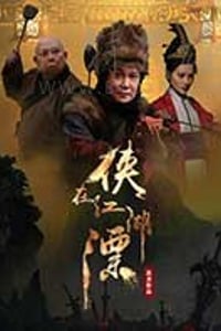 [侠在江湖漂][HD-1080P-MKV][国语中字][1.89GB][2017]