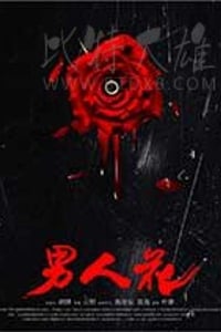 [男人花][HD-1080P-MKV][国语中字][1.48GB][2017]