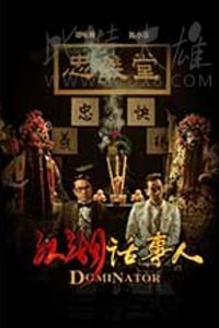 [江湖话事人][HD-1080P-MKV][国语中字][1.31GB][2017]