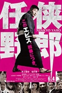 [任侠野郎][DVD-MP4][日语中字][994MB][2016]